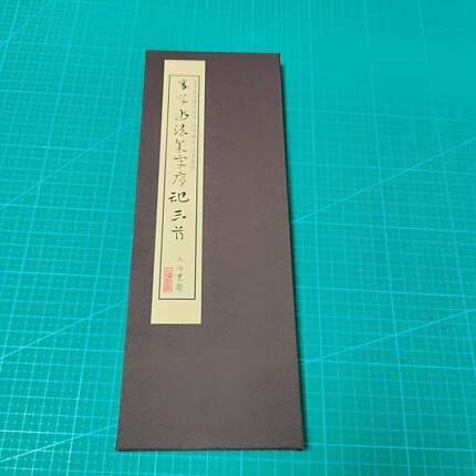 章草集字滕王阁序/兰亭集序/岳阳楼记书法册页带释文