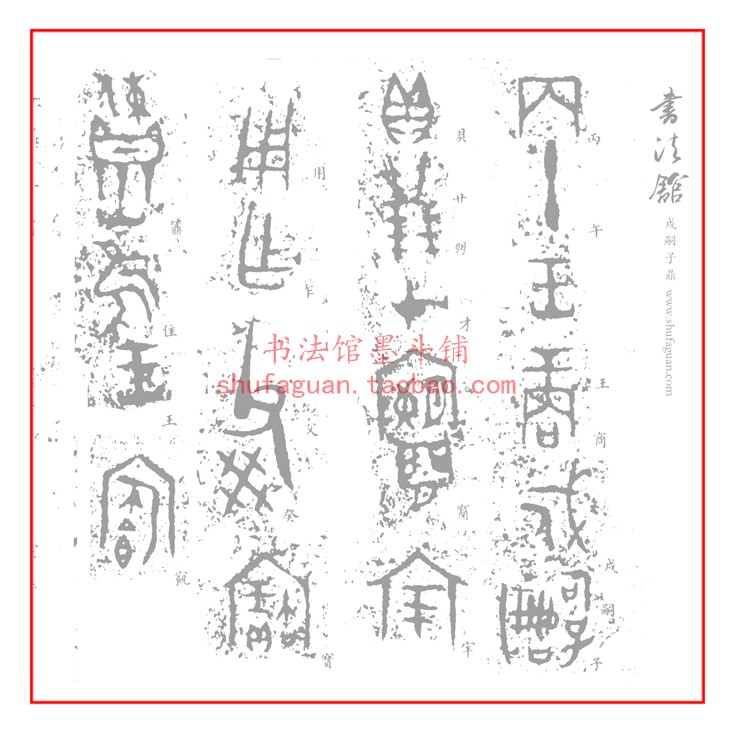 大篆金文戍嗣子鼎 毛笔书法摹写帖 15遍装描红临摹半生熟宣纸长卷