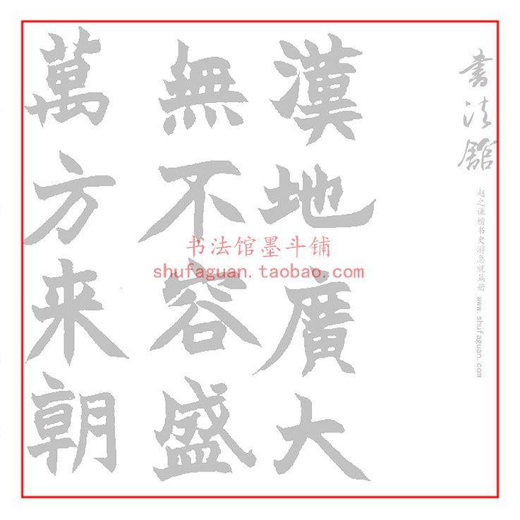 赵之谦楷书史游急就篇册 毛笔书法摹写帖2遍装描红临摹半生熟宣纸