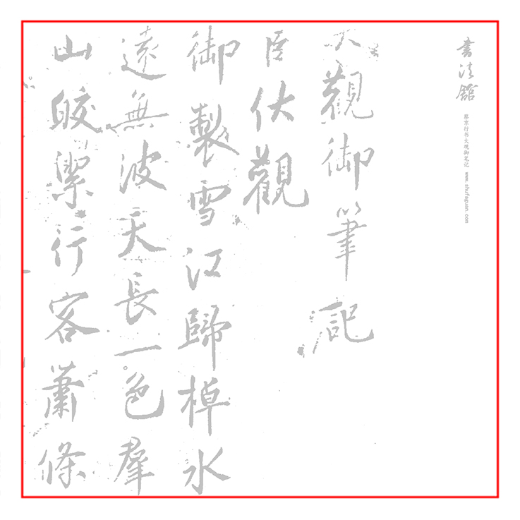 蔡京大观御笔记书法摹写帖描红