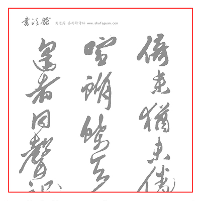 黄道周 喜雨诗诗轴书法摹写帖描红宣纸6遍装