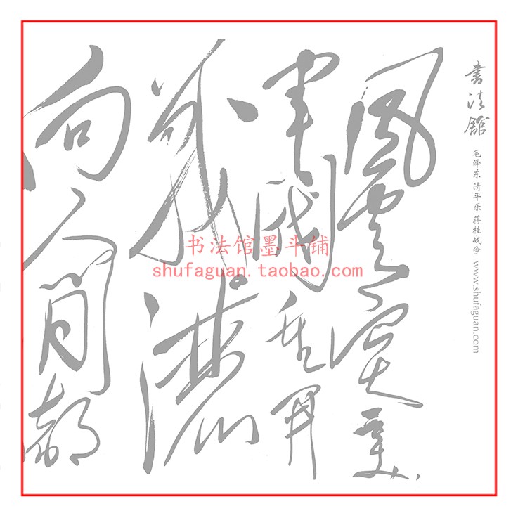 毛体清平乐 蒋桂战争毛笔书法摹写帖8遍装临摹描红半生宣纸不渗墨
