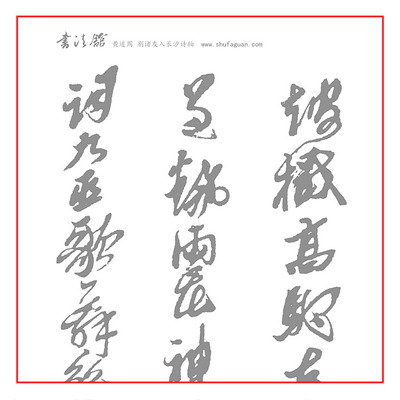 黄道周 别诸友入长沙诗轴书法摹写帖描红练习宣纸6遍装