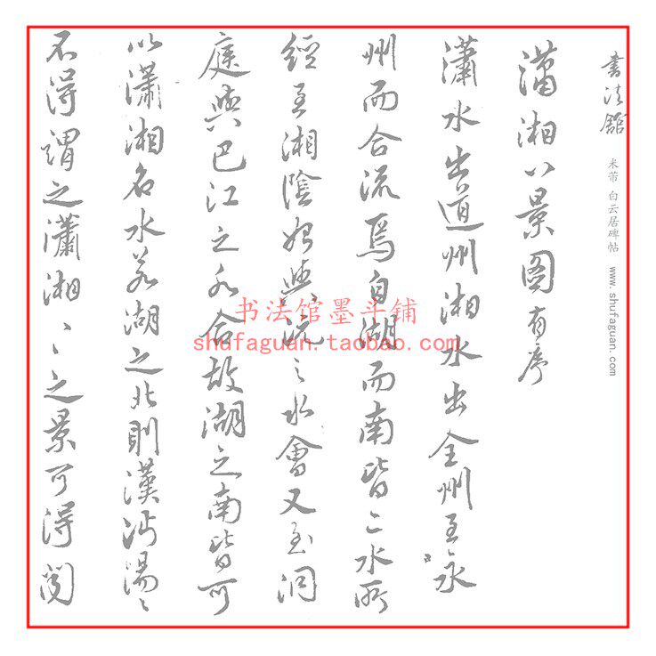 米芾白云居碑帖毛笔书法摹写帖15遍装临摹描红 半生熟宣纸