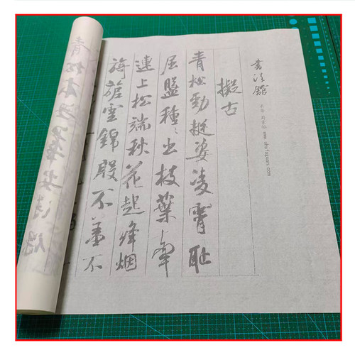 米芾行书蜀素帖 毛笔书法摹写帖 4遍装描红临摹 半生熟宣纸长卷
