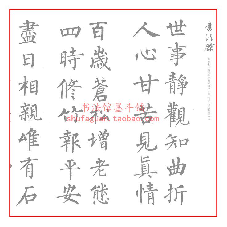 柳公权玄秘塔集字楹联四十三幅毛笔书法摹写帖描红临摹半生宣纸
