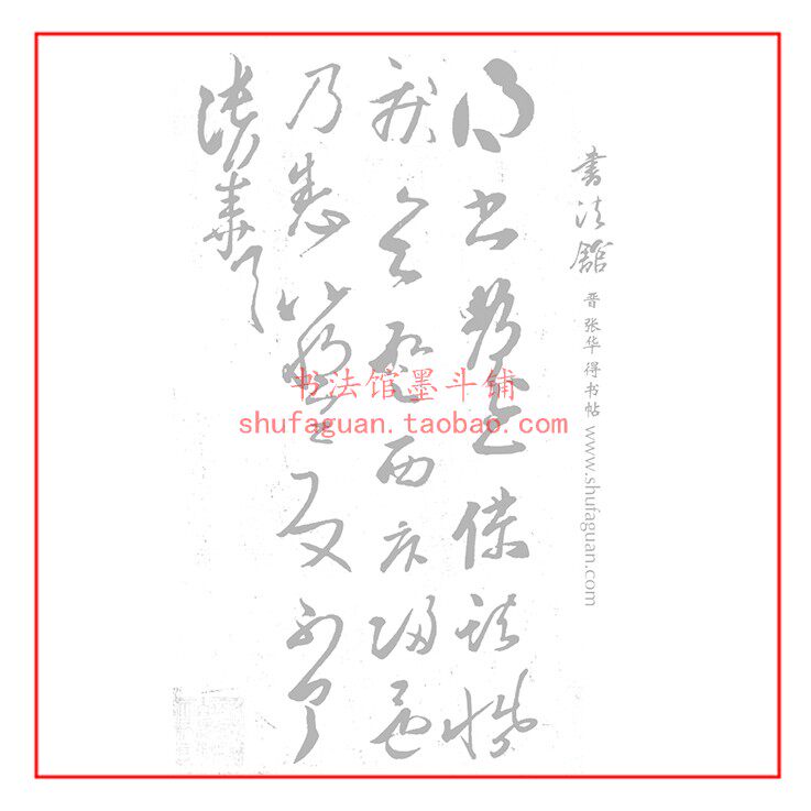 晋 张华 得书帖毛笔书法摹写帖描红临摹半生熟宣纸40遍装长卷