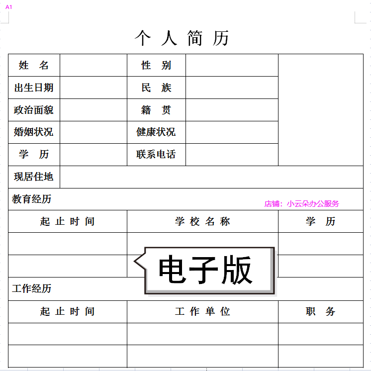 1个人求职简历表毕业生应聘电子版word表格简约标准面试简历模板