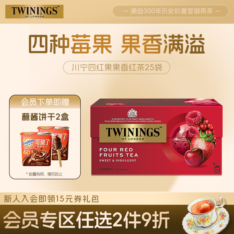 英国川宁twinings红果果香红茶