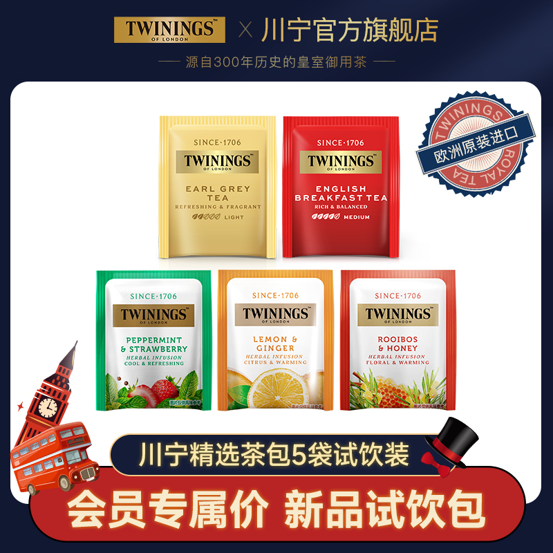 twinings川宁精选5袋茶包试饮 伯爵红茶英式早餐红茶姜茶路易波士