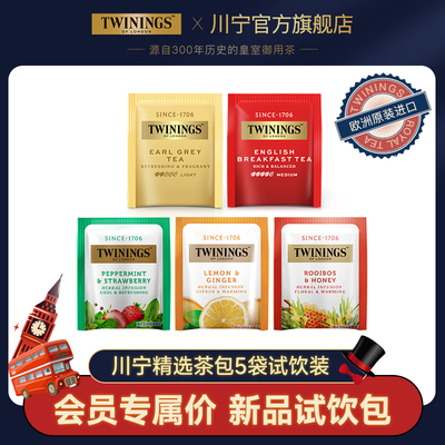 【U先】twinings川宁茶包试饮5袋 伯爵英式早餐红茶姜茶路易波士