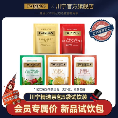 【U先】twinings川宁茶包试饮5袋 伯爵英式早餐红茶姜茶路易波士