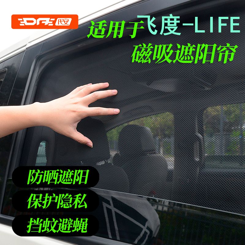 本田飞度遮阳帘life来福酱车窗遮阳挡防晒前挡车侧窗遮光隐私窗帘