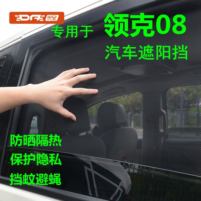 专用于领克08防晒网纱窗帘遮阳挡