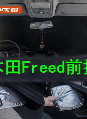 本田Honda Freed前挡风玻璃防晒遮阳挡专用汽车前窗遮阳帘遮光罩