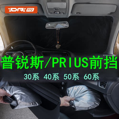 专用于丰田普锐斯双层前挡遮阳帘