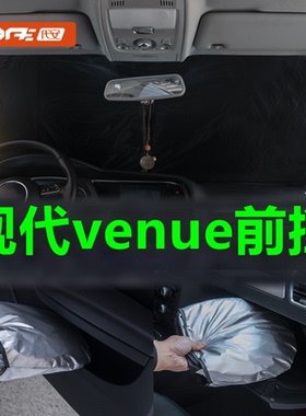 专用现代venue前挡风玻璃防晒隔热全遮不透光汽车前窗玻璃遮光罩