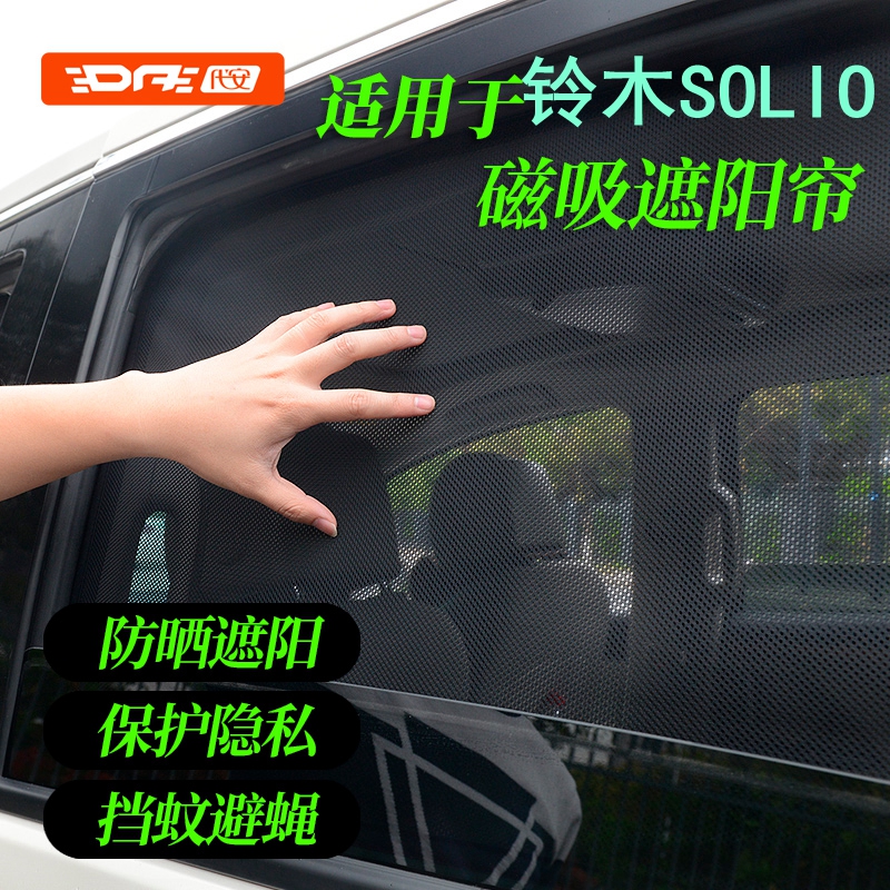专用铃木SOLIO MA36S车窗遮阳帘 隐私网纱窗帘防晒隔热汽车遮阳挡