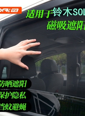 专用铃木SOLIO MA36S车窗遮阳帘 隐私网纱窗帘防晒隔热汽车遮阳挡
