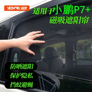 窗帘防晒隔热神器遮光纱窗汽车遮阳挡 车窗遮阳帘 专用25款 小鹏P7