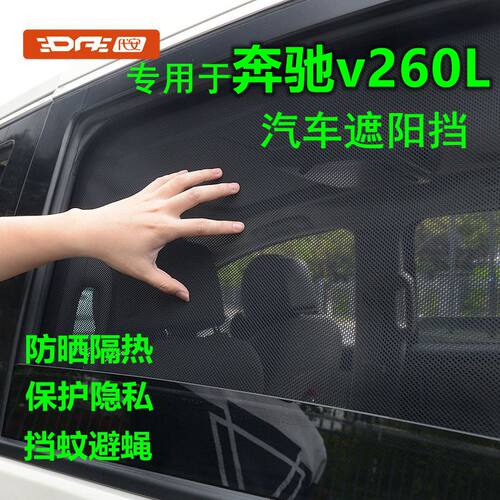 专用于奔驰v260l/300L防晒遮阳挡