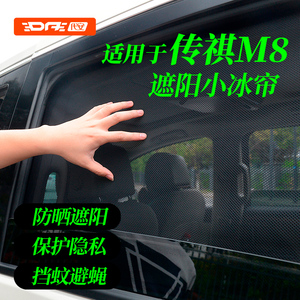 广汽传祺M8遮阳帘 m8大师宗师领秀车窗帘传奇gm8遮阳档防晒隔热网