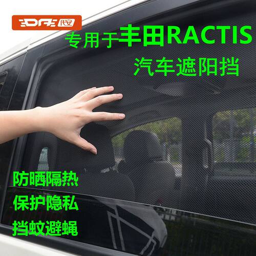专用于丰田RACTIS车窗遮阳帘防晒