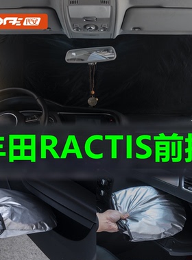 专用于丰田RACTIS前挡风玻璃遮阳帘 前窗防晒隔热全遮光遮阳挡光