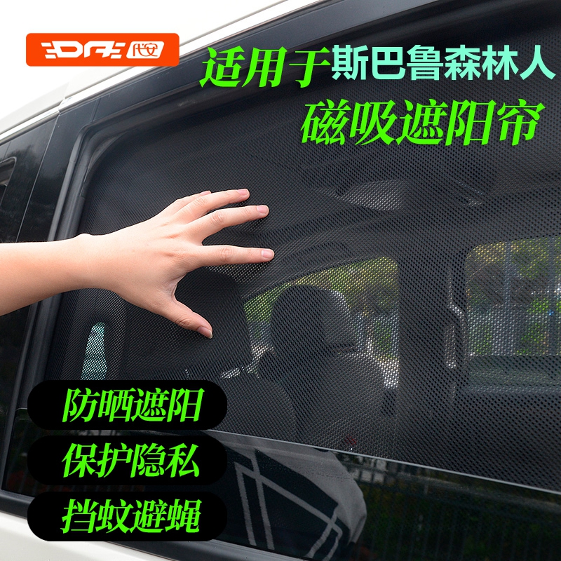 斯巴鲁森林人车窗遮阳帘窗帘前挡防晒遮阳挡隔热磁吸网纱隐私窗帘