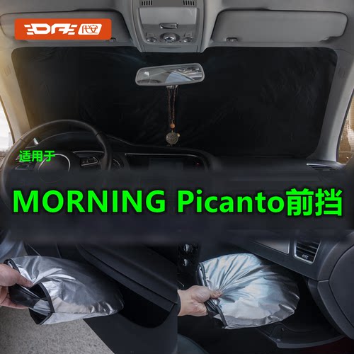 专用于MORNINGPicanto前挡防晒
