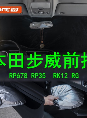 港版右舵本田步威stepwgn rp8 rp3rp5 RG1 RG3前挡玻璃防晒遮阳挡