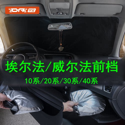 埃尔法威尔法前档防晒遮阳帘