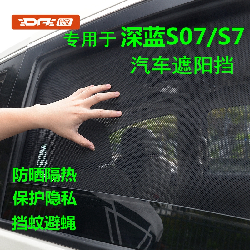 专用于深蓝S07汽车遮阳挡 深蓝S7隐私网纱窗帘防晒隔热车窗遮阳帘