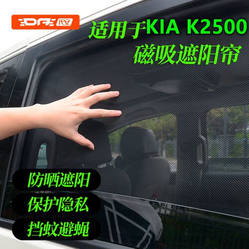 专用于K2500Sunshade车窗遮阳帘