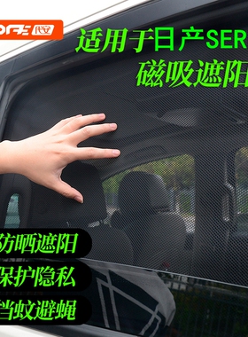 专用于港版右舵日产Serena遮阳帘C27C28窗帘C25C26防晒隔热遮阳挡