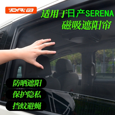 专用于日产Serena防晒遮阳挡窗帘