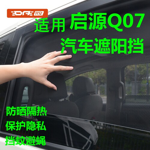 2025款长安启源Q07车窗遮阳帘
