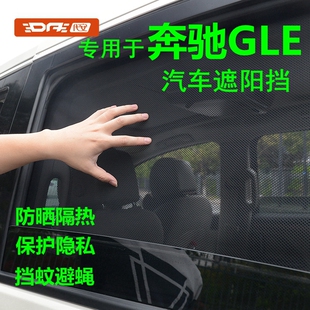 适用奔驰gle车窗遮阳帘E450窗帘350防晒隔热隐私网侧窗汽车遮阳挡