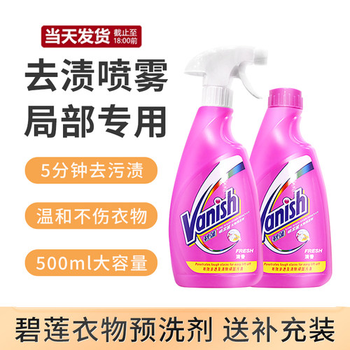香港Vanish碧莲喷洁丽衣物预洗剂