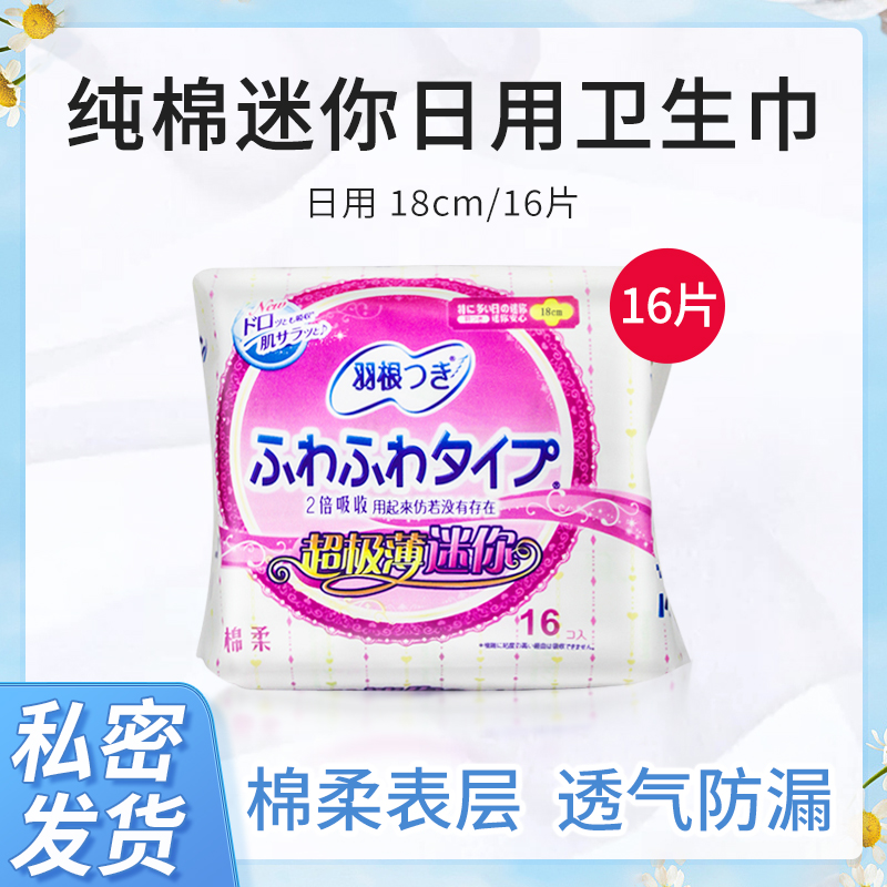 香港进口 正品羽根超薄型亲肤棉面卫生巾 绵柔日用迷你型18CM16片 洗护清洁剂/卫生巾/纸/香薰 卫生巾 原图主图