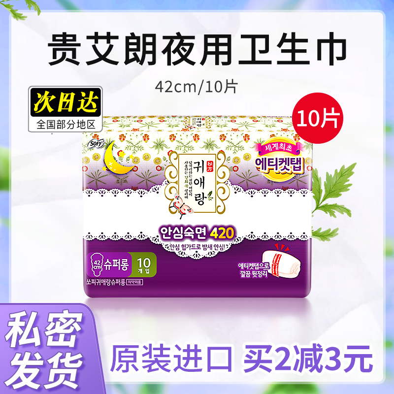 韩国进口贵爱娘卫生巾贵艾朗10片42cm超长夜用草本绵柔无荧光剂
