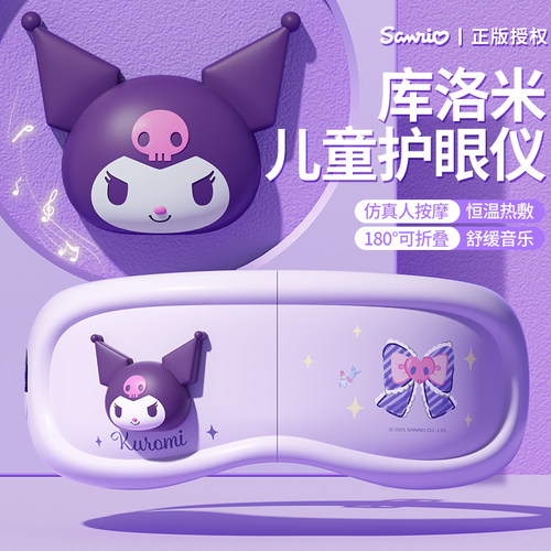 儿童库洛米眼部按摩仪