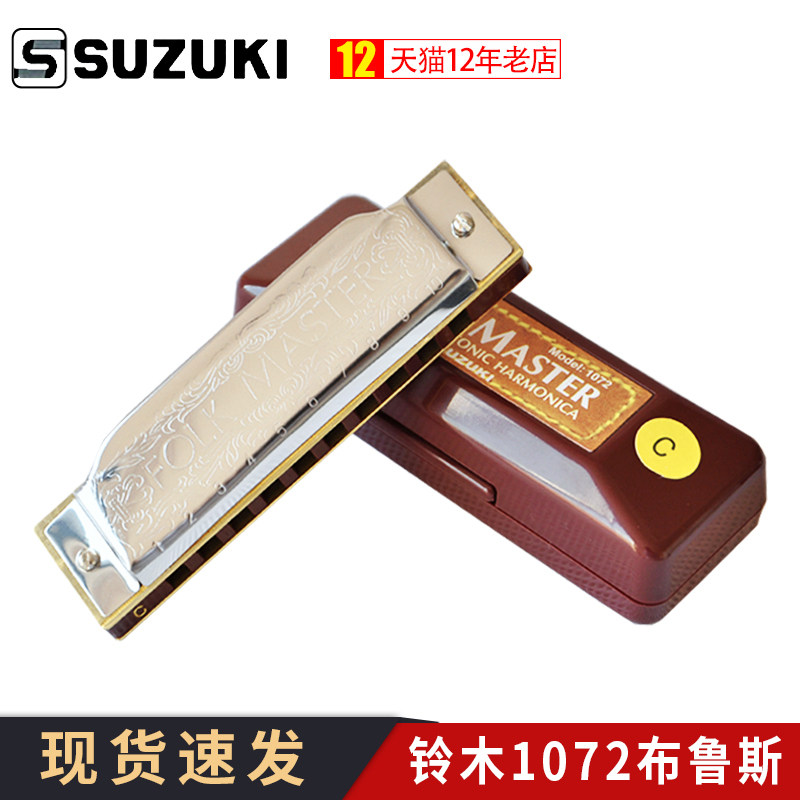 SUZUKI铃木布鲁斯口琴10孔1072 FOLK MASTER 初学蓝调十孔口琴c调