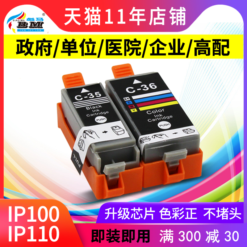 彪马适用 佳能ip100墨盒ip110打印机墨盒 佳能TR150PGI-35BK墨盒CLI-36C墨盒 便携式打印机墨盒（非原装）
