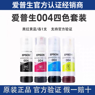 L3253 3256 爱普生004原装 L3251 L3256 L3258 L3267 墨水 L3255