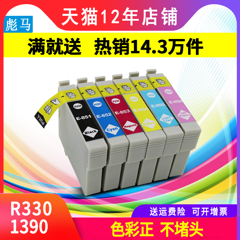 彪马 适用epson爱普生r330墨盒 爱普生85n墨盒 爱普生1390墨盒  爱普生330墨盒 r330墨盒 T0851墨盒 打印机 办公设备/耗材/相关服务 墨盒 原图主图