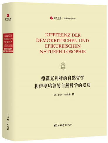 【正版包邮】德谟克利特的自然哲学和伊壁鸠鲁的自然哲学的差别(寰宇文献) 作者:[德]卡尔·马克思 出版社:上海辞书出版社