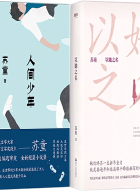 【正版包邮】苏童作品2册：人间少年+以她之名 苏童短篇小说集
