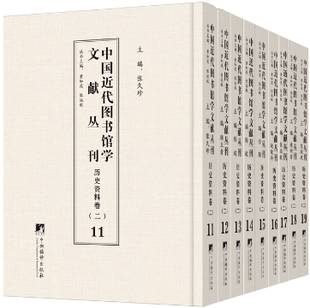 中国近代图书馆学文献丛刊·历史资料卷 包邮 正版 社 黄如花 张远航 二 出版 作者 中央编译出版