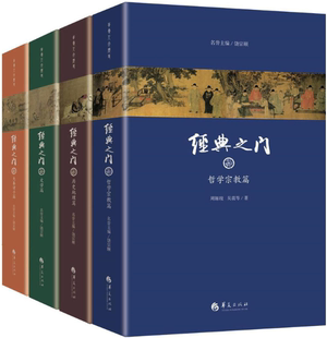 之门 康震等解读55种传统文化经典 正版 经典 马彪 等著 吴震 全四册 包邮 饶宗颐 名誉主编 国学泰斗饶宗颐 康震 陈鼓应